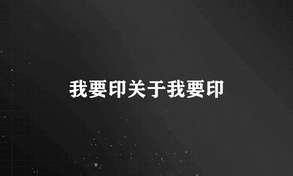 我要印关于我要印