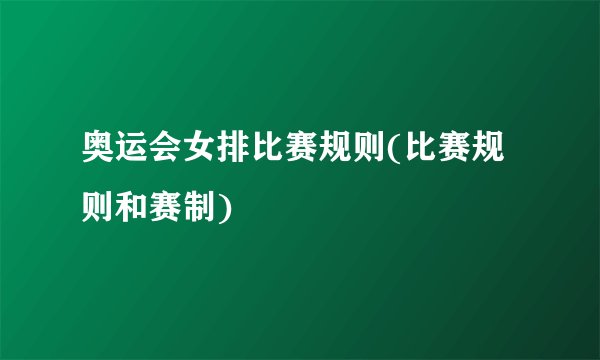 奥运会女排比赛规则(比赛规则和赛制)