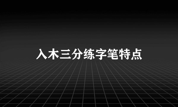 入木三分练字笔特点