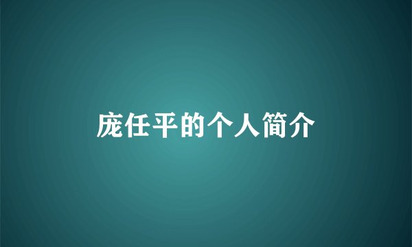 庞任平的个人简介