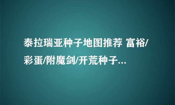 泰拉瑞亚种子地图推荐 富裕/彩蛋/附魔剑/开荒种子代码大全