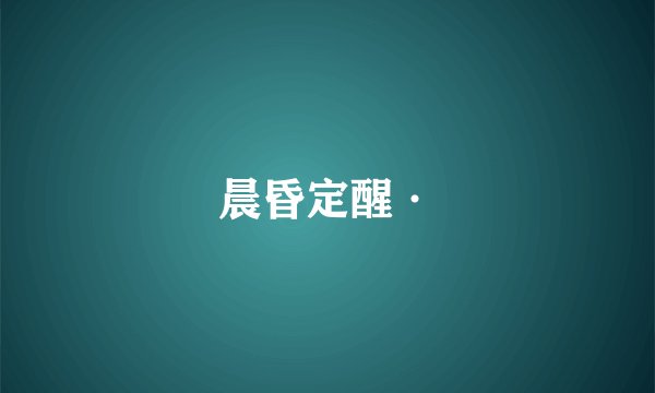 晨昏定醒·