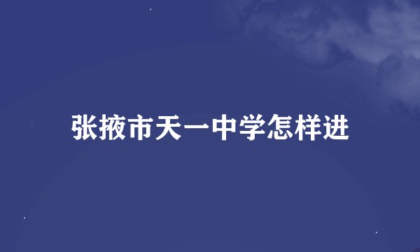 张掖市天一中学怎样进