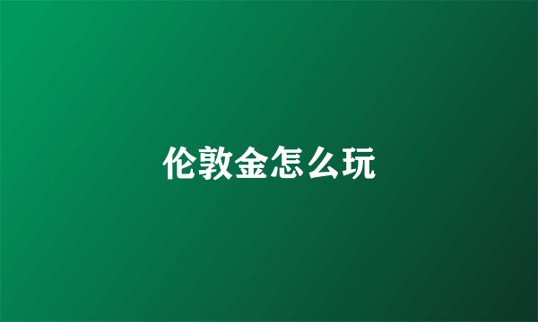 伦敦金怎么玩