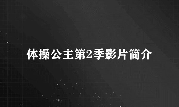 体操公主第2季影片简介