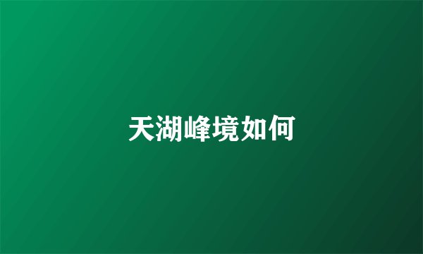 天湖峰境如何