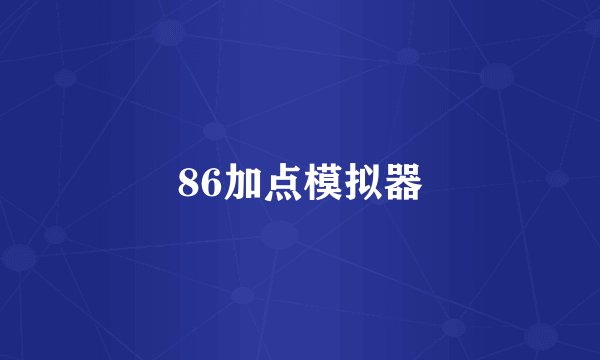 86加点模拟器