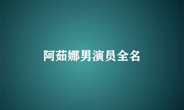 阿茹娜男演员全名