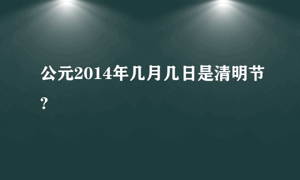 公元2014年几月几日是清明节?