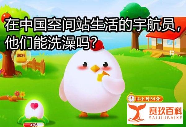 在中国空间站生活的宇航员，他们能洗澡吗？蚂蚁庄园今日答案