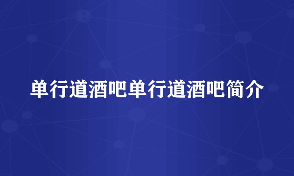 单行道酒吧单行道酒吧简介