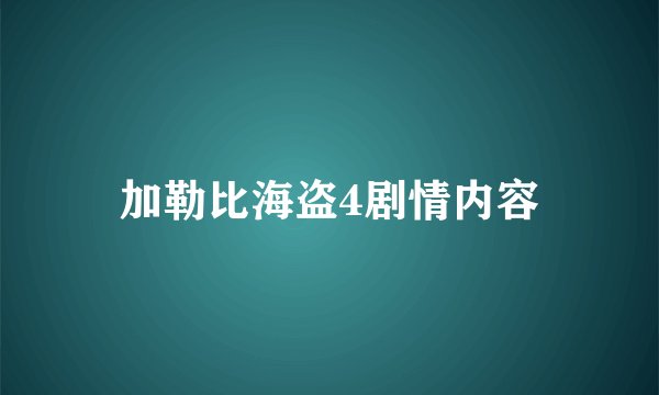 加勒比海盗4剧情内容