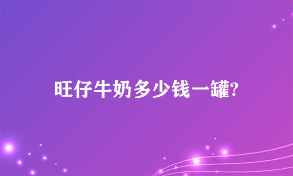 旺仔牛奶多少钱一罐?