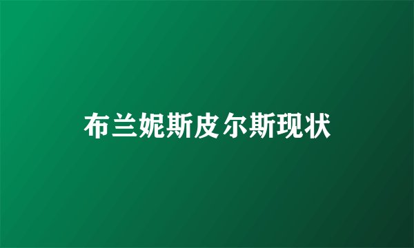 布兰妮斯皮尔斯现状