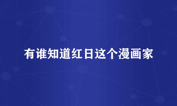 有谁知道红日这个漫画家