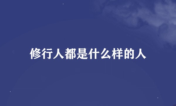 修行人都是什么样的人
