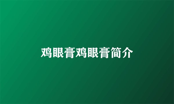 鸡眼膏鸡眼膏简介
