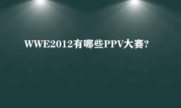 WWE2012有哪些PPV大赛?