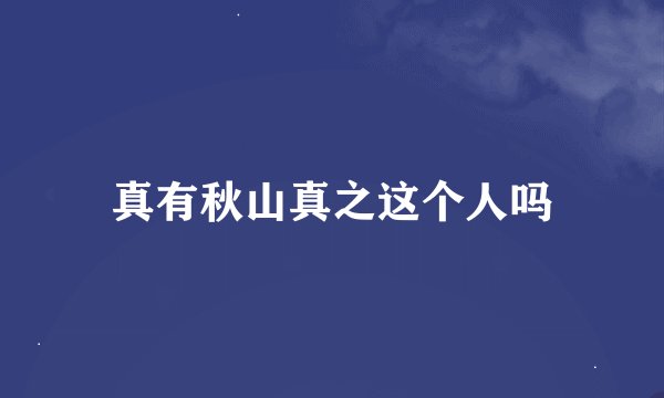 真有秋山真之这个人吗