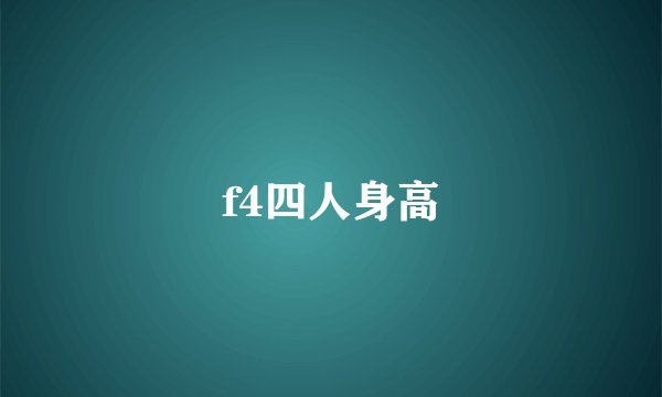 f4四人身高