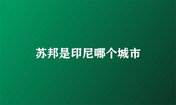 苏邦是印尼哪个城市