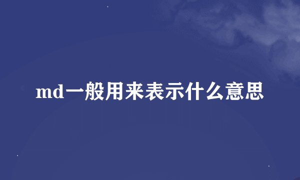 md一般用来表示什么意思