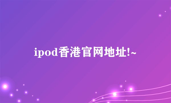 ipod香港官网地址!~