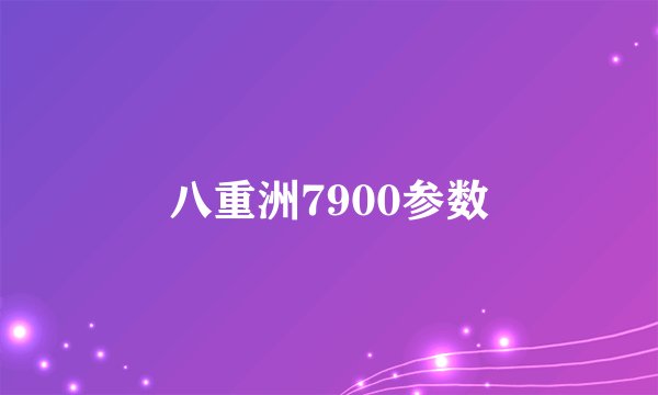 八重洲7900参数
