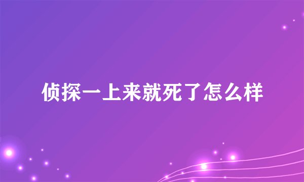 侦探一上来就死了怎么样