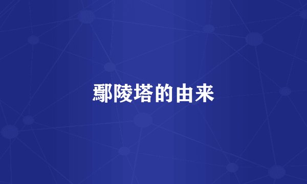 鄢陵塔的由来