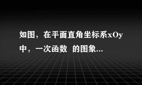 如图，在平面直角坐标系xOy中，一次函数  的图象与x轴交于点A，与y轴交于点B，已知  ，  ，点C（-2，m）