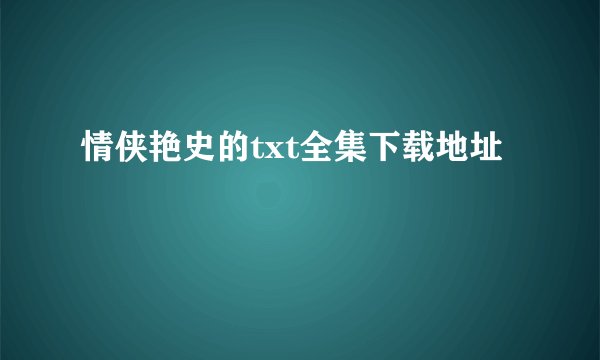情侠艳史的txt全集下载地址