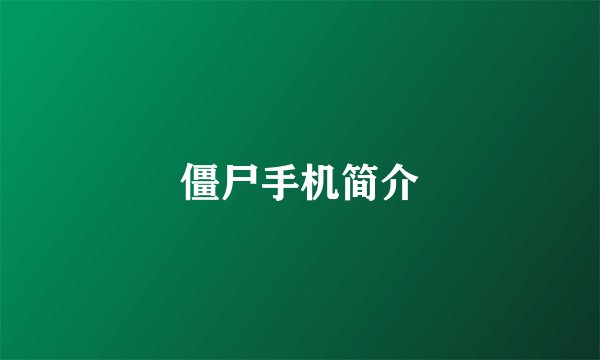 僵尸手机简介