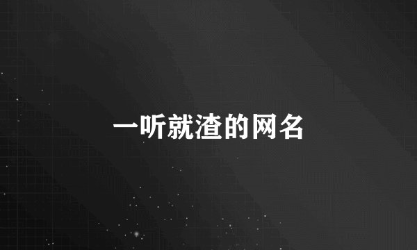 一听就渣的网名
