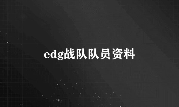 edg战队队员资料