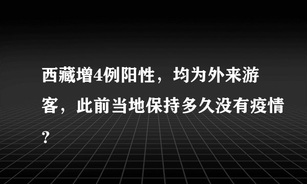 西藏增4例阳性，均为外来游客，此前当地保持多久没有疫情？