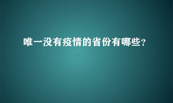 唯一没有疫情的省份有哪些？