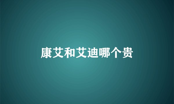 康艾和艾迪哪个贵