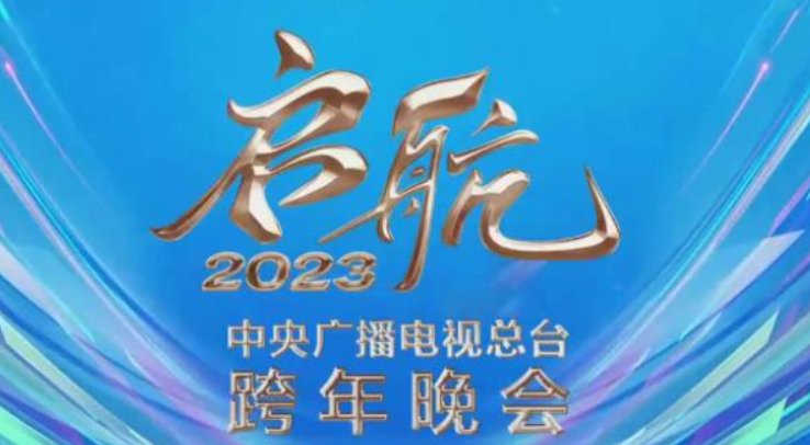 启航2023年央视跨年晚会节目单