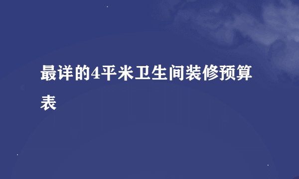 最详的4平米卫生间装修预算表