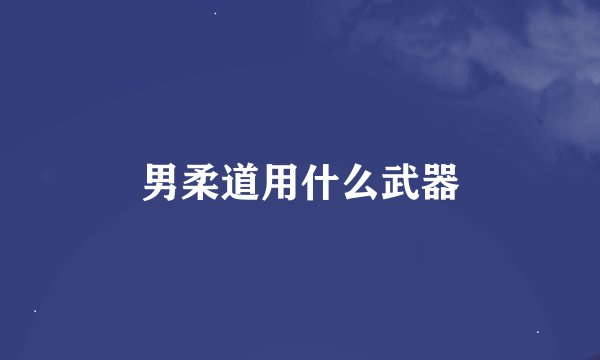 男柔道用什么武器
