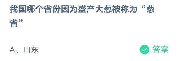 蚂蚁庄园1月8日问题，我国哪个省份因为盛产大葱被称为“葱省”？