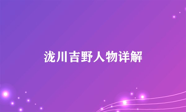 泷川吉野人物详解