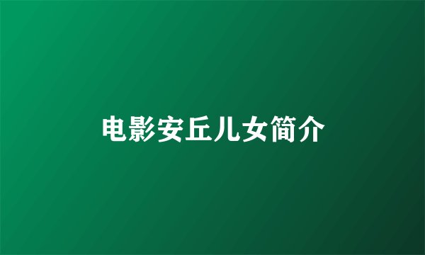 电影安丘儿女简介