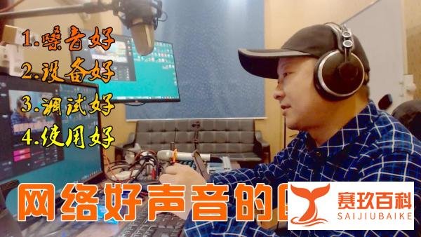 贾爽：网络好声音的四大要素你知道吗？怎么才能声音好？