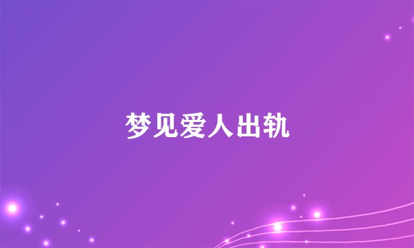 梦见爱人出轨