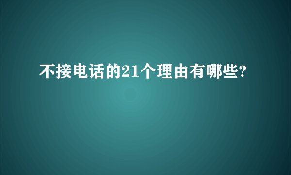 不接电话的21个理由有哪些?