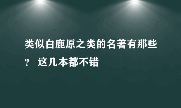 类似白鹿原之类的名著有那些？ 这几本都不错