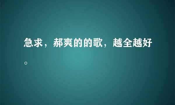 急求，郝爽的的歌，越全越好。