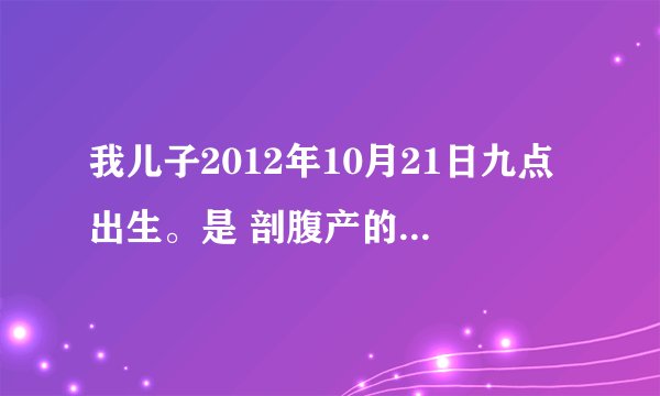 我儿子2012年10月21日九点出生。是 剖腹产的。我姓阮。我老婆姓罗。请高人帮取名
